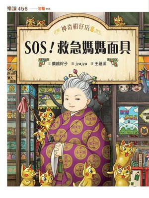 cover image of 神奇柑仔店8
